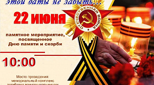 Памятное мероприятие посвященное "Дню памяти и скорби"